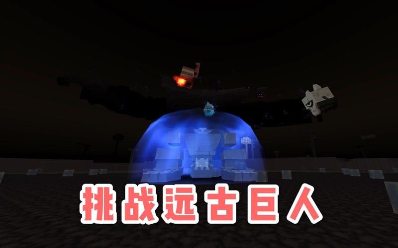 迷你世界：远古巨人挑战，高效通关秘籍！