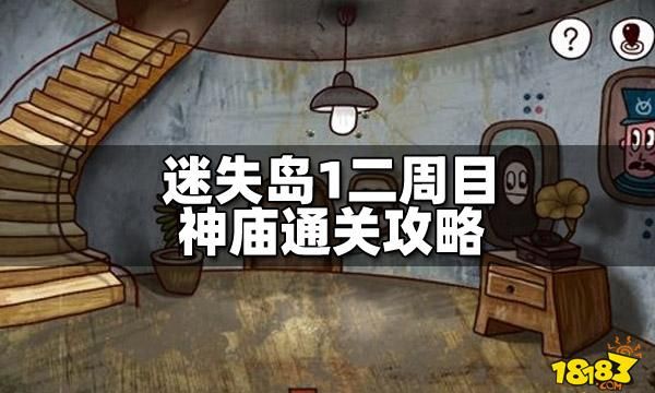 迷失岛1二周目详解：一周目与二周目有何不同？