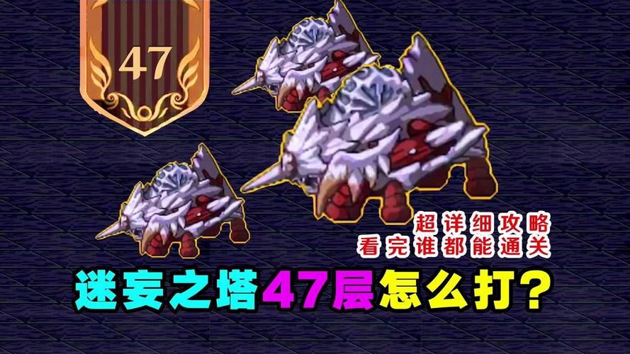 迷妄之塔全层通关秘籍：新手玩家必看攻略