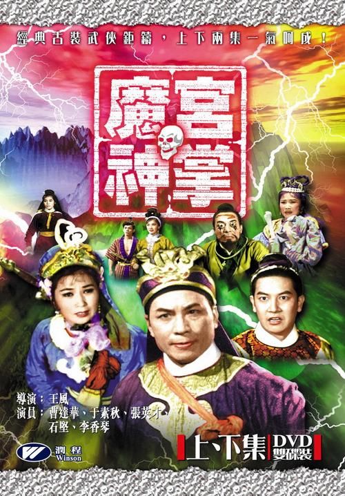 追魂白骨刀：曹达华、于素秋巅峰之作赏析