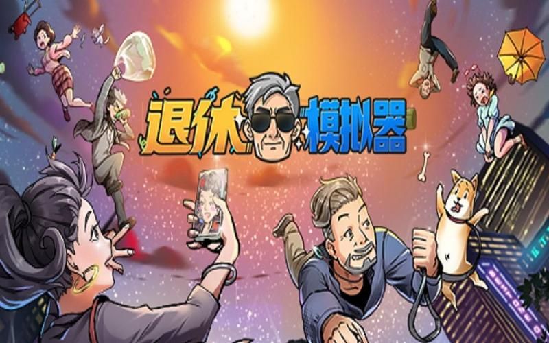 退休模拟器修改方法详解：快速上手，成为游戏高手