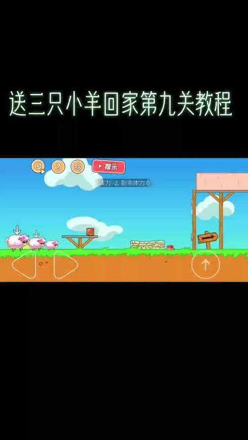 送小羊回家2：15个全新关卡等你挑战！
