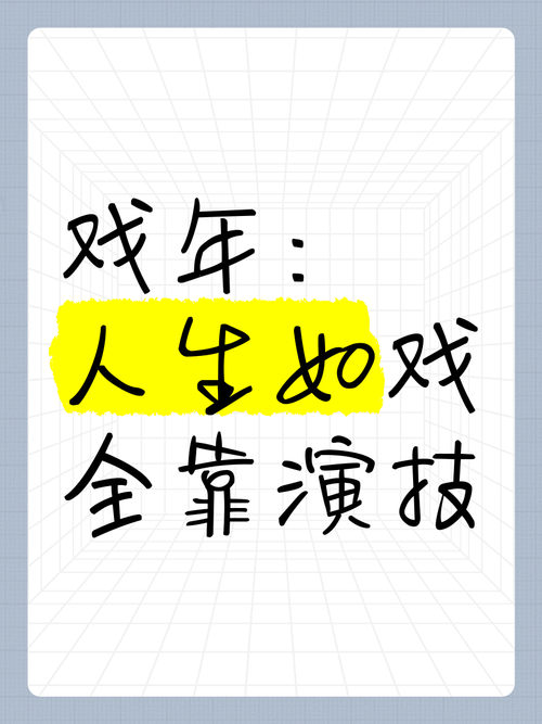 适当的伪装：人生如戏，全靠演技？