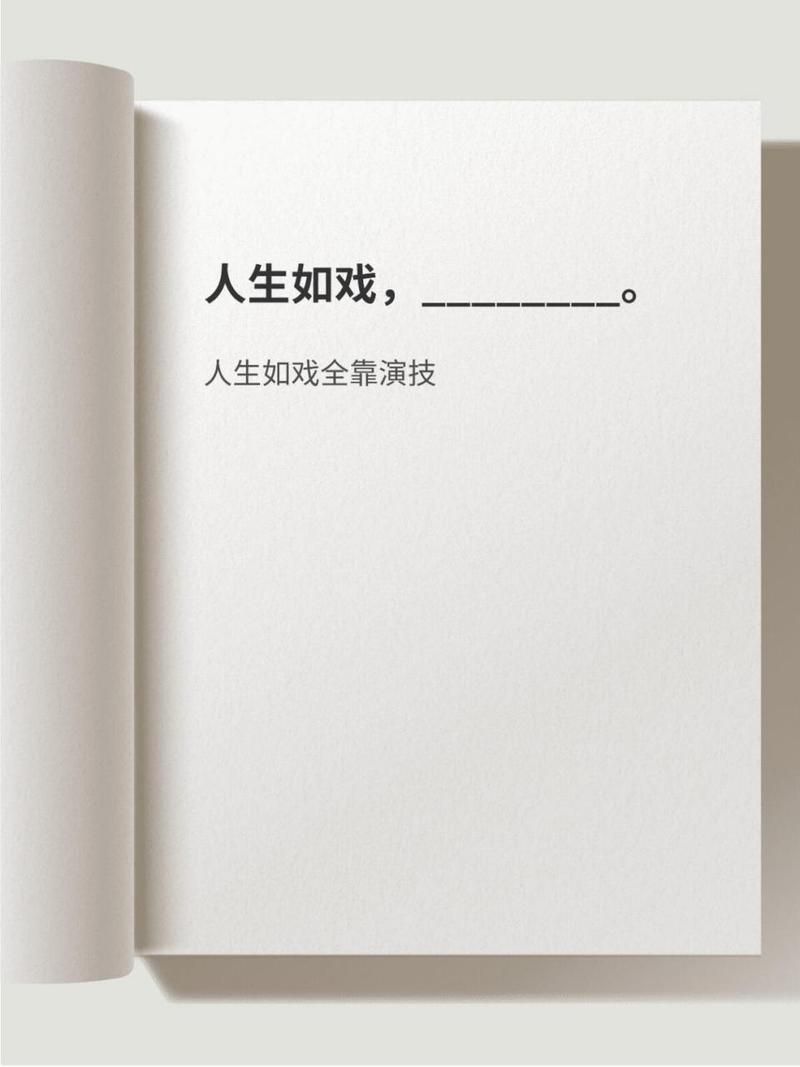 适当的伪装：人生如戏，全靠演技？