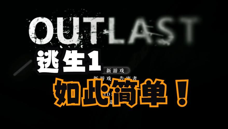 逃生1简体中文补丁获取：告别英文，畅玩游戏
