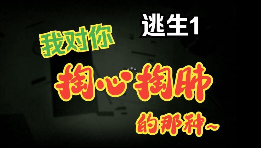 逃生1详细图文攻略：新手小白也能轻松逃脱