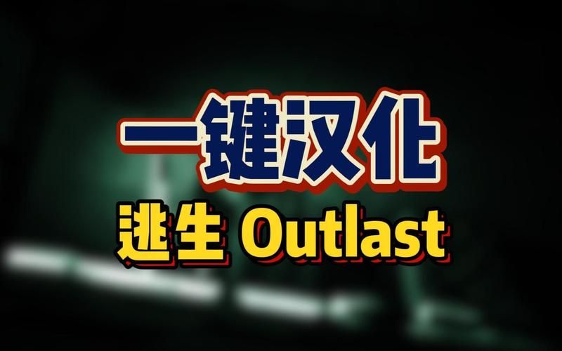 逃生中文汉化补丁下载地址：告别英文恐惧