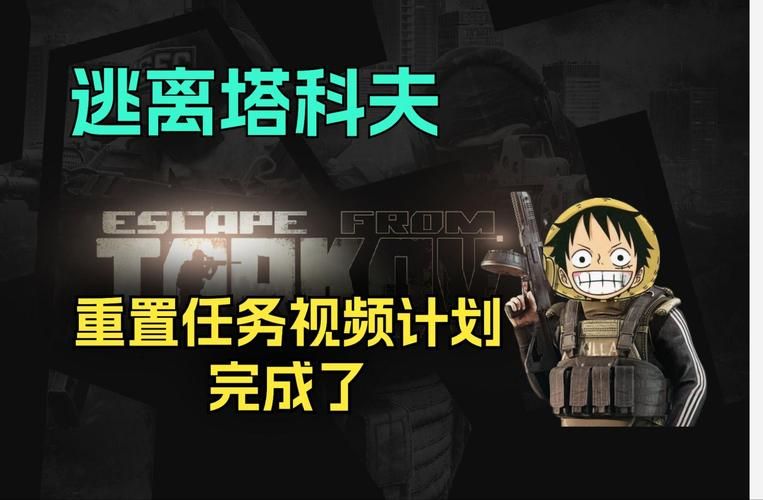 逃离塔科夫任务大全：快速升级技巧分享