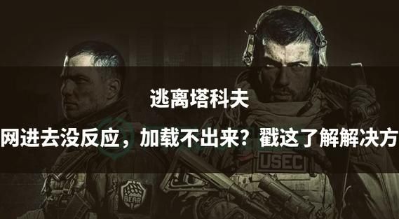 逃离塔科夫官网注册：解决网络问题与账号创建
