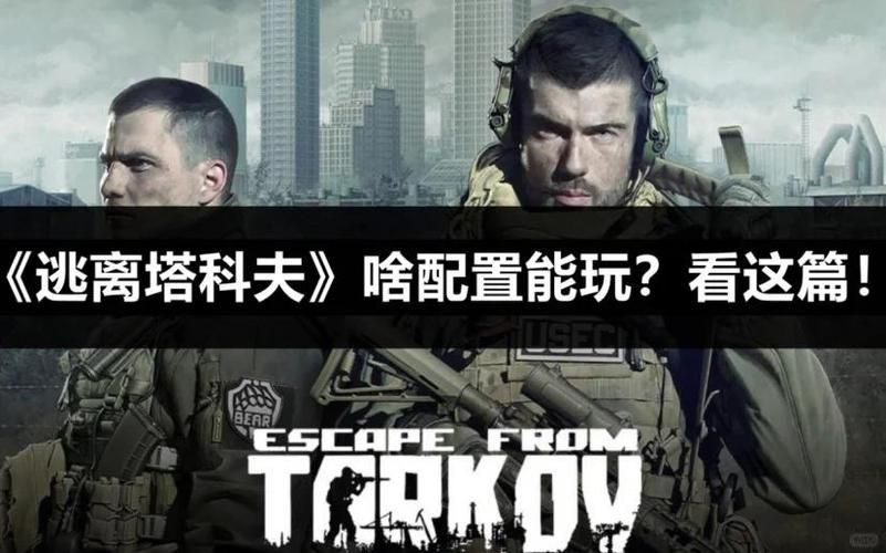 逃离塔科夫滤镜设置攻略：画面优化技巧详解