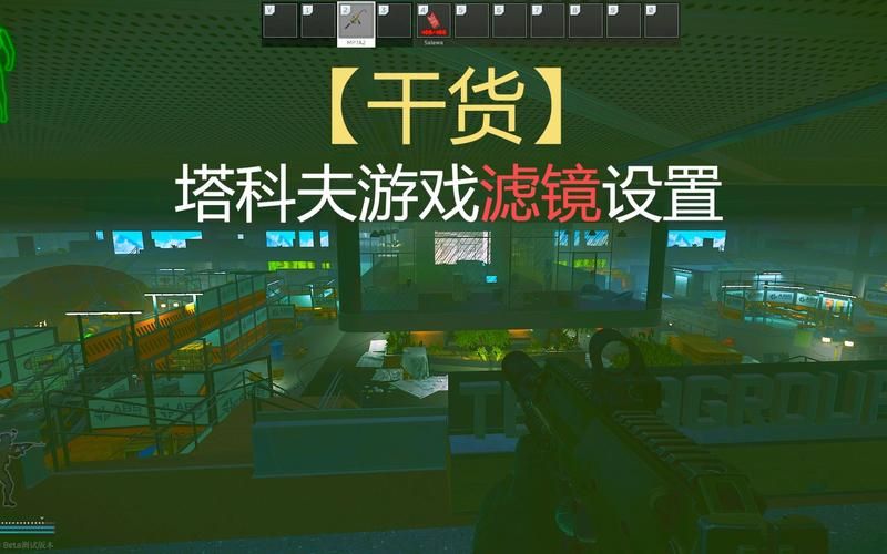 逃离塔科夫滤镜设置攻略：画面优化技巧详解