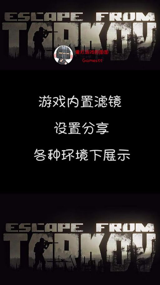 逃离塔科夫滤镜设置攻略：画面优化技巧详解