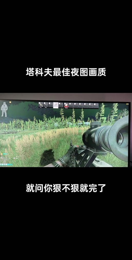 逃离塔科夫滤镜设置攻略：画面优化技巧详解