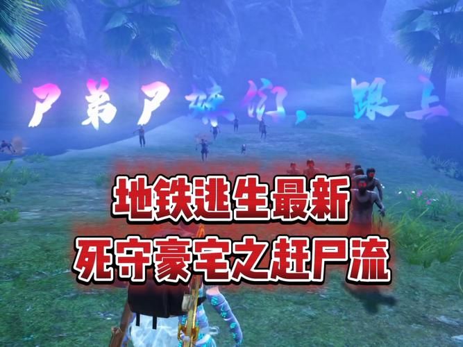 逃离死亡岛：僵尸围城，如何才能成功逃出生天？