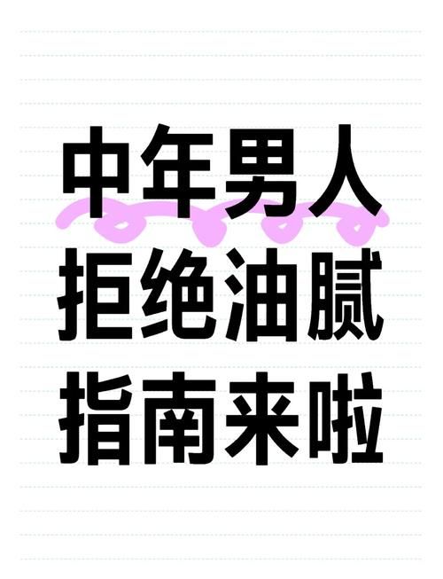 逃离油腻中年男：40岁后如何保持魅力？