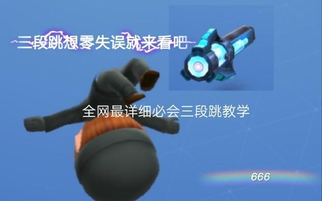 逃跑吧少年三段跳实战指南：助你成为大神！