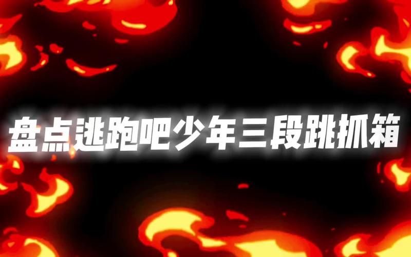逃跑吧少年三段跳实战指南：助你成为大神！
