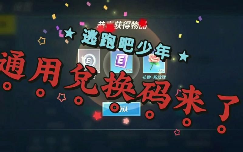 逃跑吧少年最新钻石兑换码收集，助你游戏更精彩！