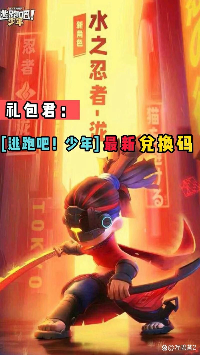 逃跑吧少年皮肤兑换码2024，最新兑换码领取方法！