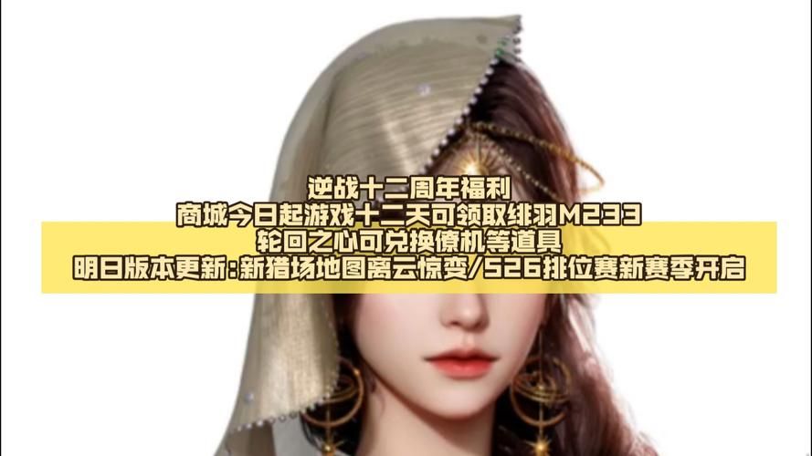 逆战12周年庆典来袭！超值奖励，免费领取，不容错过！