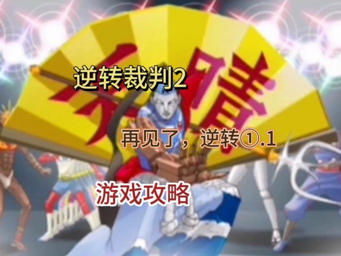 逆转裁判1第五章攻略：轻松过关复苏的逆转