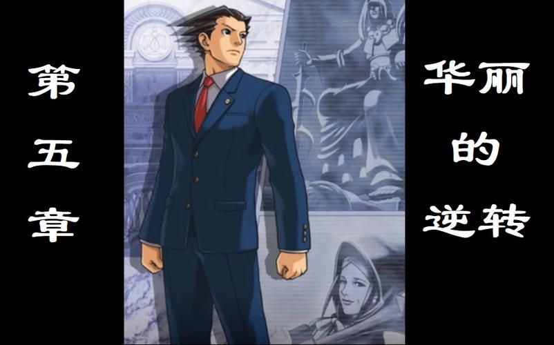 逆转裁判3第五章全流程攻略：证据线索详解