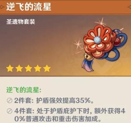 逆飞的流星圣遗物套装效果：护盾流角色的福音
