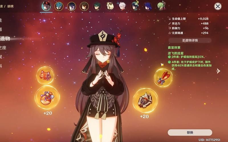逆飞的流星圣遗物套装效果：护盾流角色的福音
