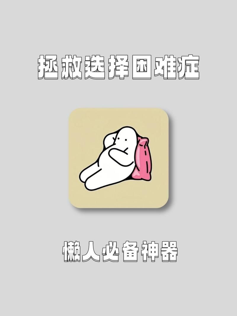 选择困难症福音！到底要选哪个呢？教你如何选择