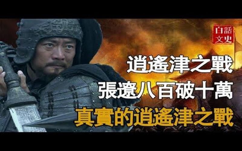 逍遥津之战：张辽的封神之战，孙权的惨痛教训