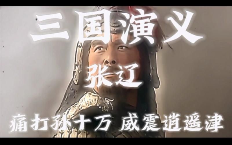 逍遥津之战：张辽的封神之战，孙权的惨痛教训