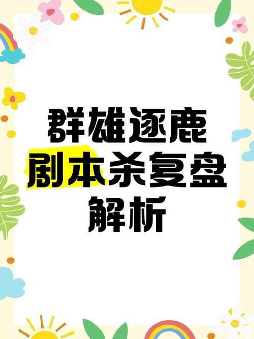 逐鹿中原剧本杀复盘攻略：解密隐藏线索，找出真凶！