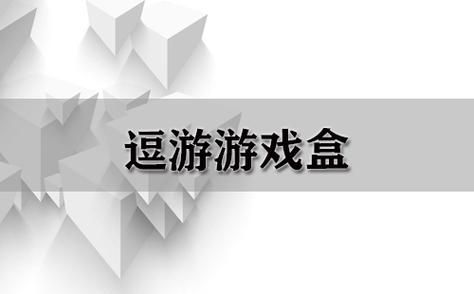 逗游游戏盒下载速度慢？试试这些解决方法！