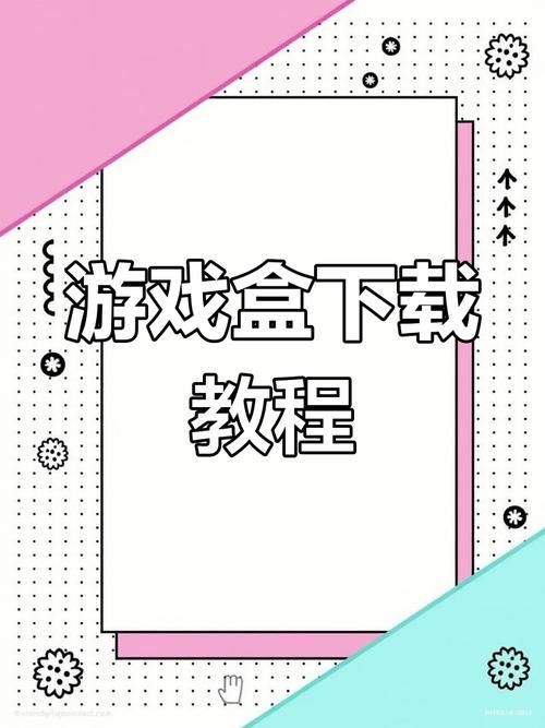 逗游游戏盒下载速度慢？试试这些解决方法！