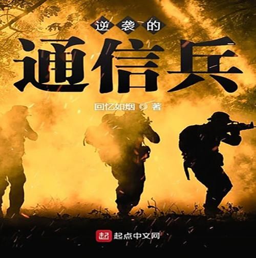 通信兵之歌：战士的热血赞歌，聆听军营的雄壮旋律