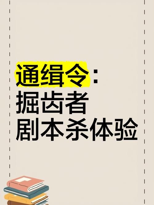 通缉令剧本杀解析：超长剧情，烧脑推理等你来挑战