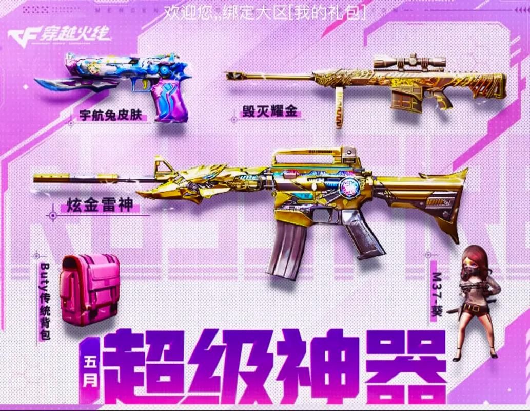 速来参与！CF5月超级神器活动，奖励拿到手软