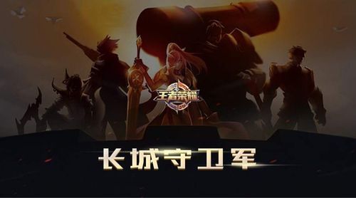 速览王者荣耀长城守卫军成员：技能特点及游戏技巧