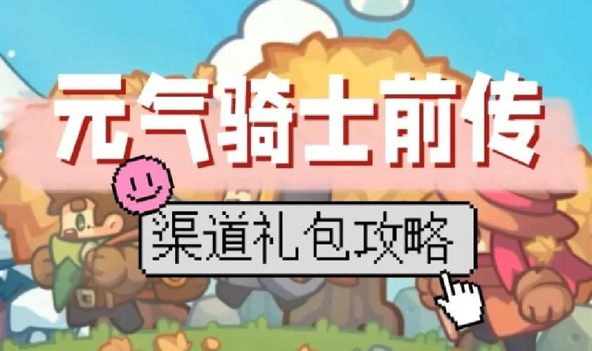 速领元气骑士兑换码：获取宝石轻松变强
