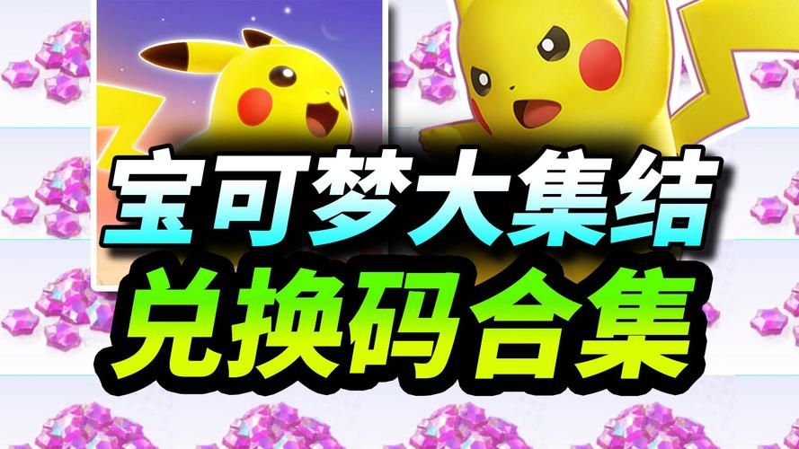 速领宝可梦大集结兑换码：海量游戏奖励等你拿