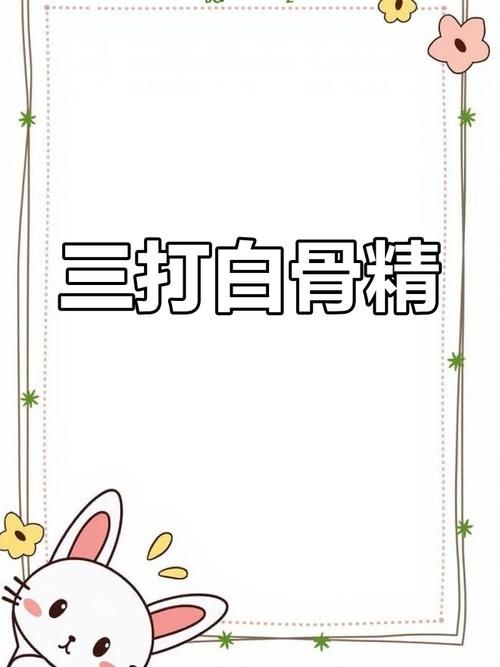 造梦西游2白骨精怎么打？简单攻略助你轻松取胜！