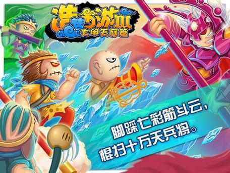 造梦西游3大闹天庭篇：经典西游，热血重燃