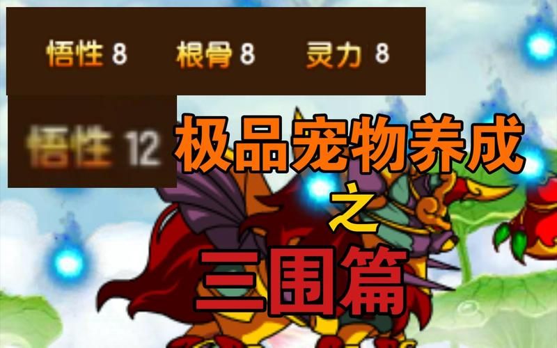 造梦西游3宠物技能怎么刷？快速提升宠物实力技巧