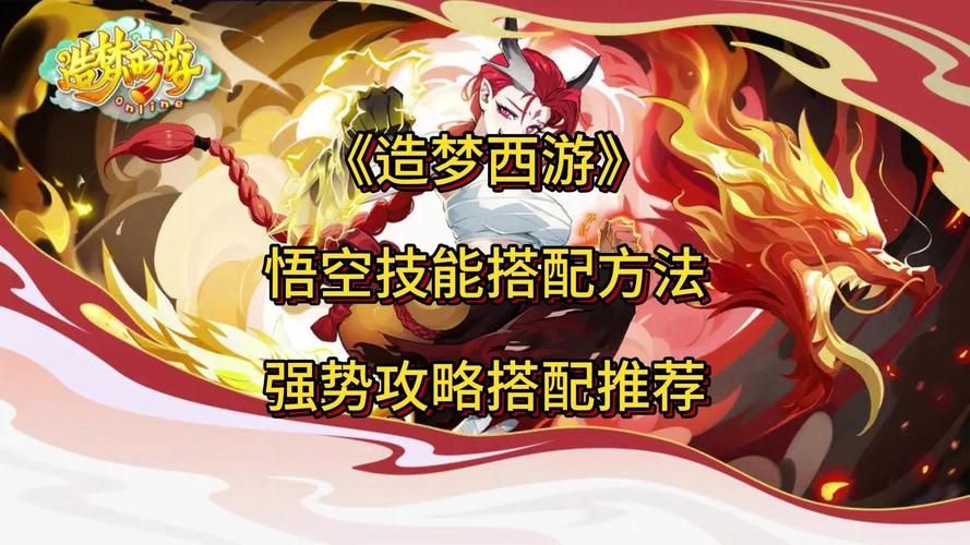 造梦西游3悟空角色攻略：技能加点及玩法推荐