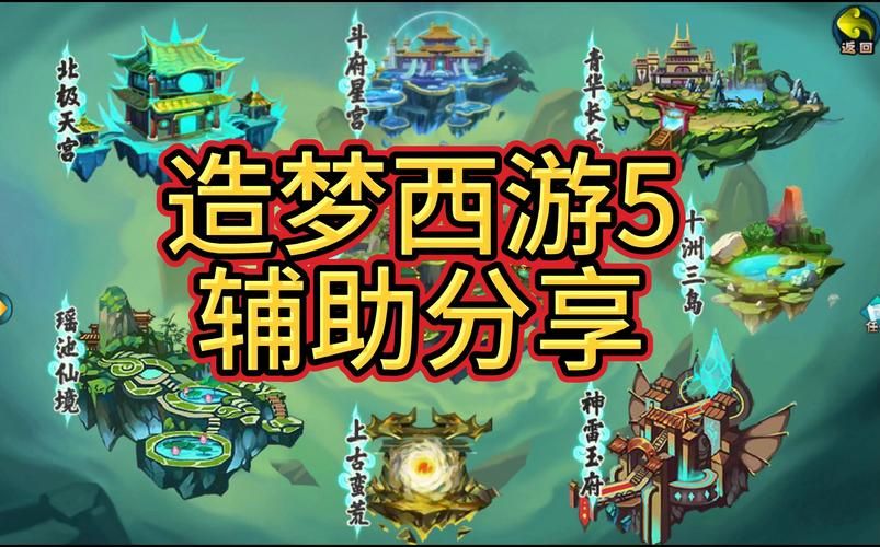 造梦西游5辅助工具推荐：高效刷怪，轻松通关！