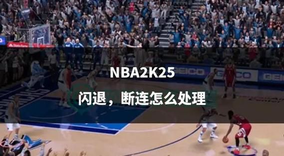 遇到4b538e50错误代码？教你轻松搞定NBA2K联网问题