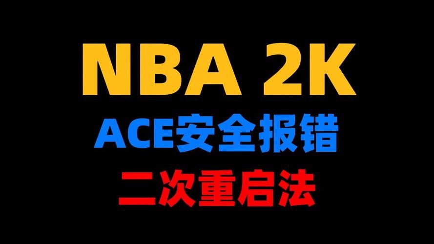 遇到4b538e50错误代码？教你轻松搞定NBA2K联网问题