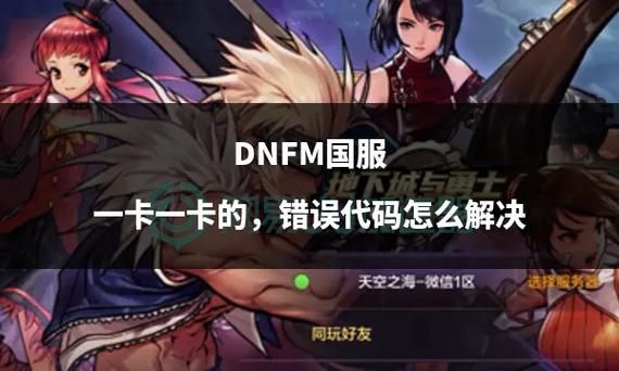 遇到DNFerror？几种实用解决方法分享