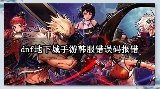 遇到DNFerror？几种实用解决方法分享