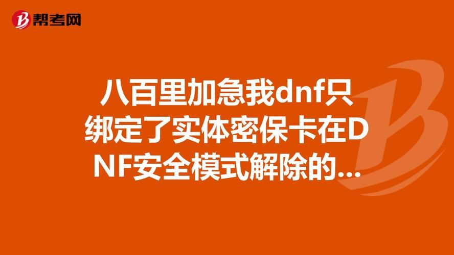 遇到DNF安全模式？短信解封方法及常见问题解答